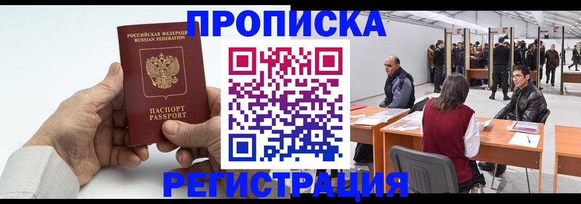 прописка для работы в Новороссийске