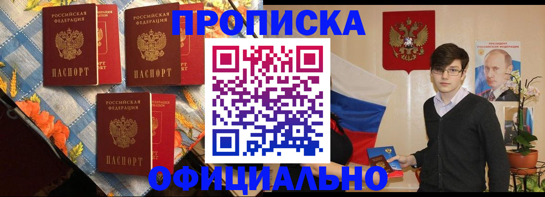 прописка для работы в Новороссийске