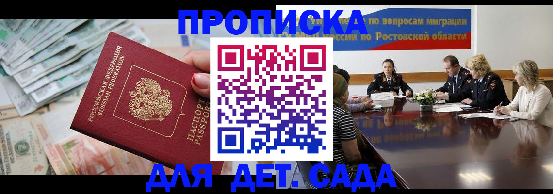 прописка 2025 в Новороссийске